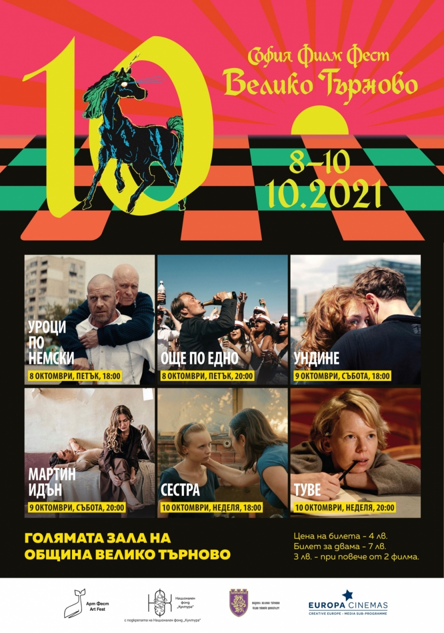  „София Филм Фест“ представя във Велико Търново най-интригуващите фестивални кинотворби за изминалата година